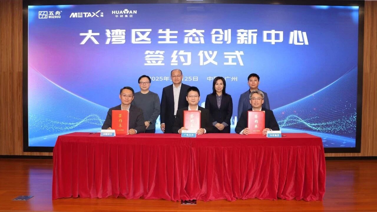 从“芯”出发，向“智”而行——大湾区生态创新中心共建启航