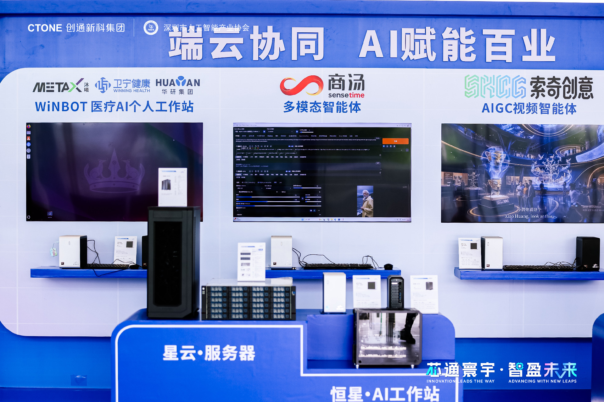 芯通寰宇·智盈未来 | 华研集团国产算力终端亮相创通新科AI智算盛会
