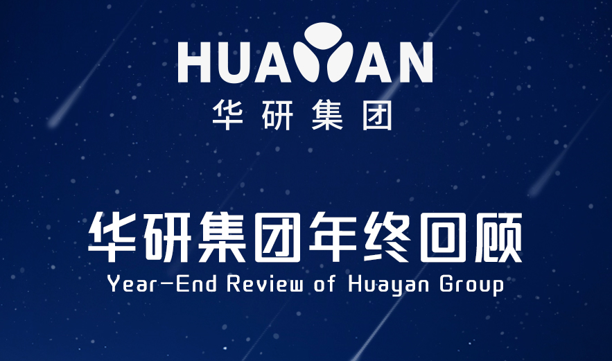 2024 Year-End Review of Huayan Group