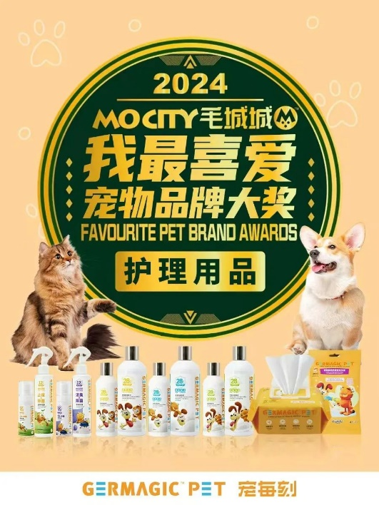 GERMAGIC PET | 荣获“2024我最喜爱宠物品牌大奖”