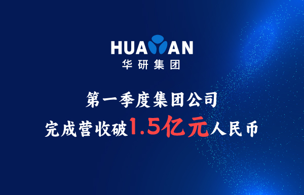 第一季度集团公司完成营收破1.5亿元人民币