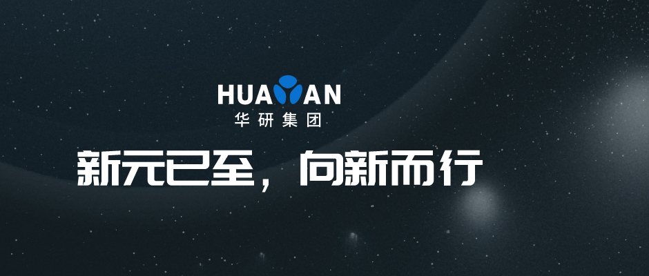 新元已至，向新而行